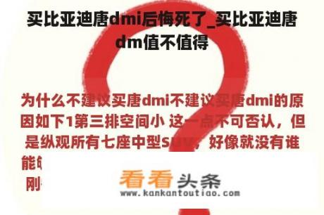 买比亚迪唐dmi后悔死了_买比亚迪唐dm值不值得