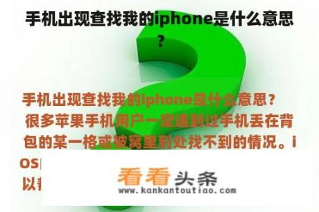 手机出现查找我的iphone是什么意思？