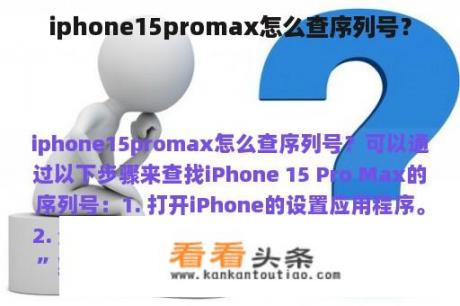 iphone15promax怎么查序列号？