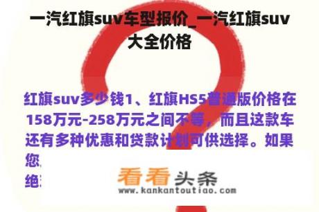 一汽红旗suv车型报价_一汽红旗suv大全价格