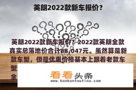 英朗2022款新车报价？