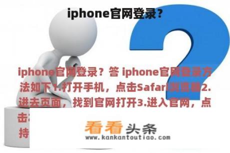 iphone官网登录？