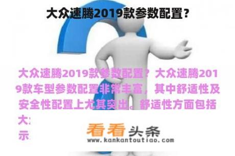 大众速腾2019款参数配置？