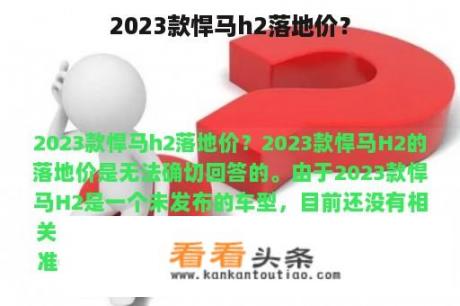 2023款悍马h2落地价？