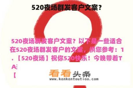 520夜场群发客户文案？