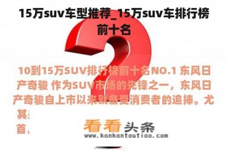 15万suv车型推荐_15万suv车排行榜前十名