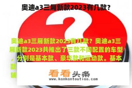 奥迪a3三厢新款2023有几款？