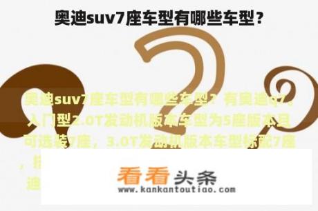 奥迪suv7座车型有哪些车型？