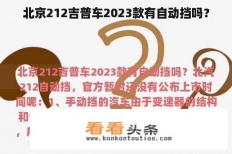 2023款北京212吉普车配备自动挡选项吗？