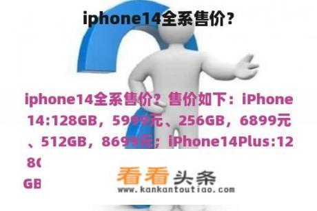 iphone14全系售价？