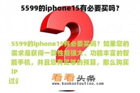 5599的iphone15有必要买吗？