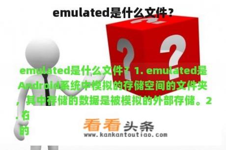 emulated是什么文件？