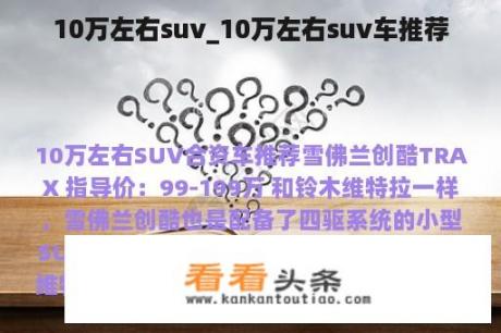 10万左右suv_10万左右suv车推荐