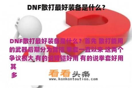 DNF散打最好装备是什么？