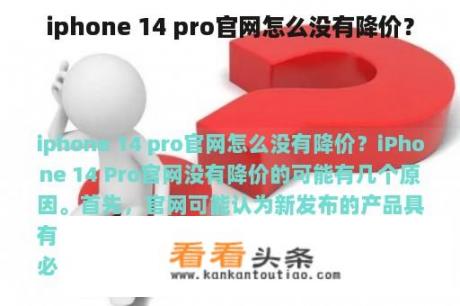 iphone 14 pro官网怎么没有降价？