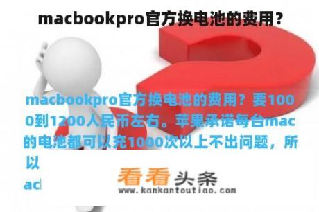 macbookpro官方换电池的费用？