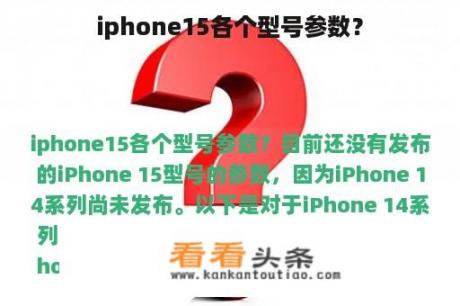 iphone15各个型号参数？