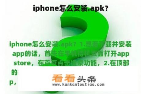 iphone怎么安装.apk？