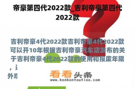 帝豪第四代2022款_吉利帝豪第四代2022款