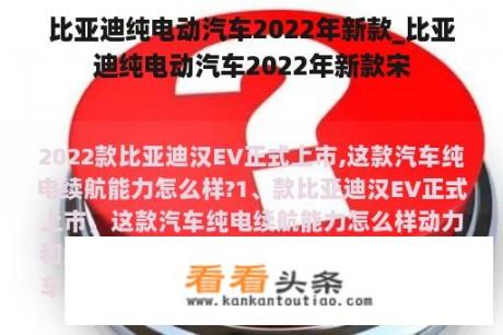 比亚迪纯电动汽车2022年新款_比亚迪纯电动汽车2022年新款宋