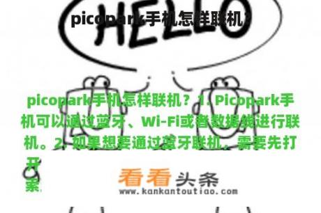 picopark手机怎样联机？