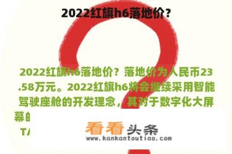 2022红旗h6落地价？