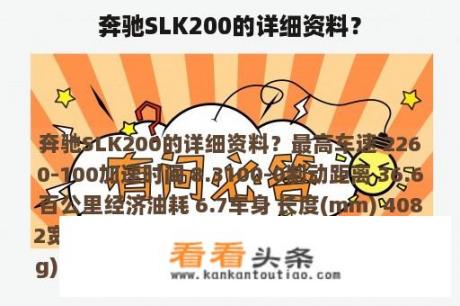 奔驰SLK200的详细资料？