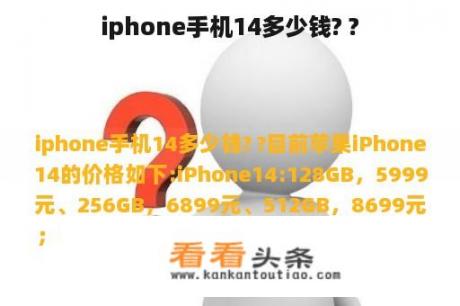 iphone手机14多少钱? ?