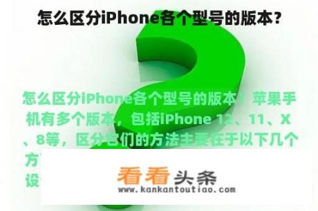 怎么区分iPhone各个型号的版本？