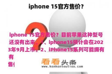 iphone 15官方售价？