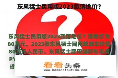 东风猛士民用版2023款落地价？