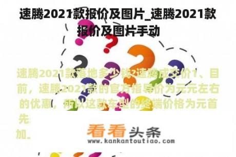 速腾2021款报价及图片_速腾2021款报价及图片手动