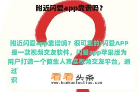 附近闪爱app靠谱吗？