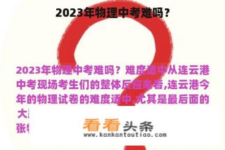 2023年物理中考难吗？