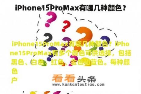 iPhone15ProMax有哪几种颜色？