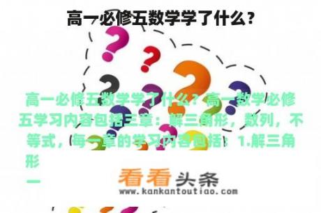 高一必修五数学学了什么？