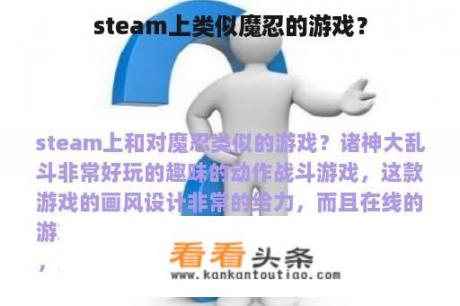 steam上类似魔忍的游戏？