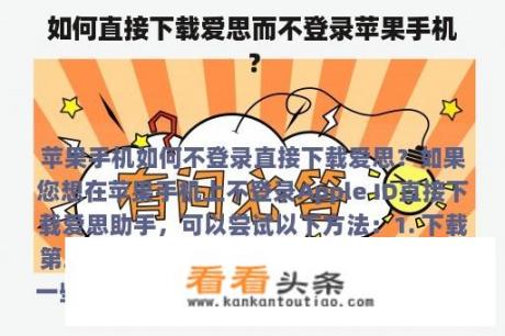 如何直接下载爱思而不登录苹果手机？