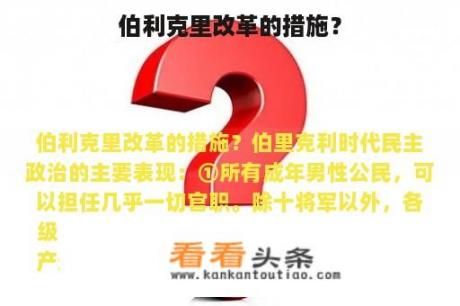 伯利克里改革的措施？