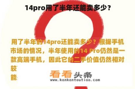 14pro用了半年还能卖多少？