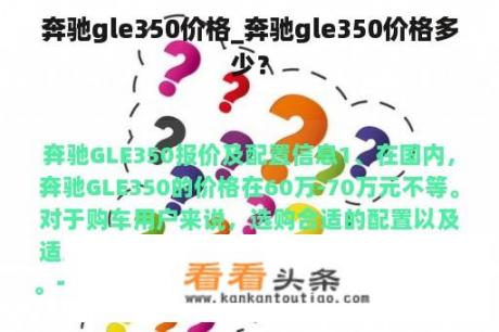 奔驰gle350价格_奔驰gle350价格多少？