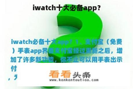 iwatch十大必备app？