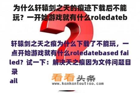 为什么轩辕剑之天的痕迹下载后不能玩？一开始游戏就有什么roledatebaseded？ failed？