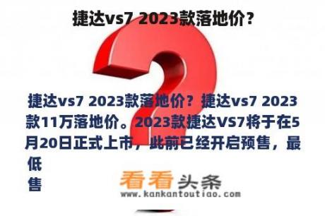 捷达vs7 2023款落地价？