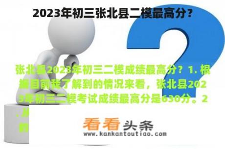 2023年初三张北县二模最高分？