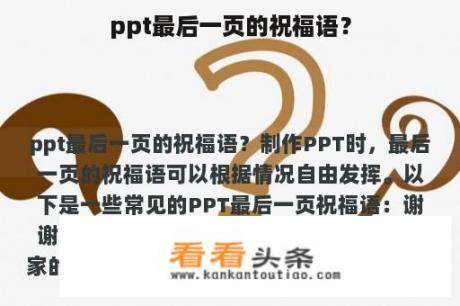 ppt最后一页的祝福语？