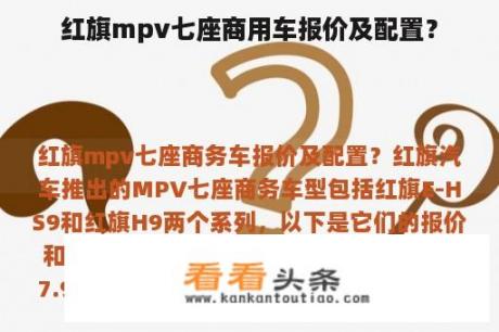 红旗mpv七座商用车报价及配置？