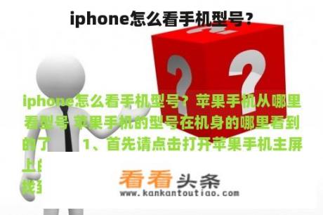 iphone怎么看手机型号？