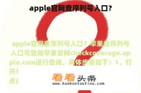 apple官网查序列号入口？