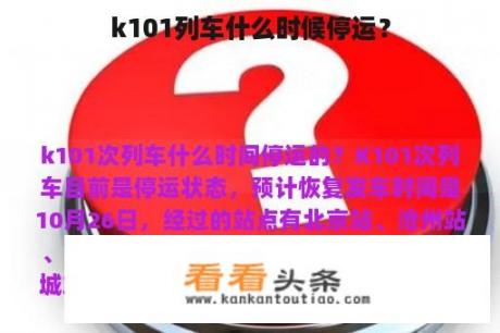 k101列车什么时候停运？